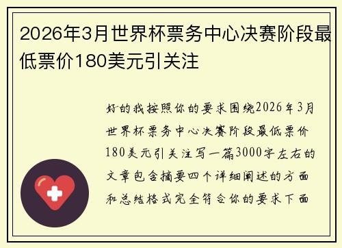2026年3月世界杯票务中心决赛阶段最低票价180美元引关注 2026年3月世界杯票务中心决赛阶段最低票价180美元引关注