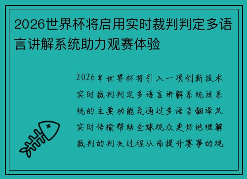 2026世界杯将启用实时裁判判定多语言讲解系统助力观赛体验 2026世界杯将启用实时裁判判定多语言讲解系统助力观赛体验