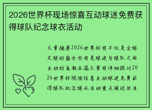 2026世界杯现场惊喜互动球迷免费获得球队纪念球衣活动 2026世界杯现场惊喜互动球迷免费获得球队纪念球衣活动