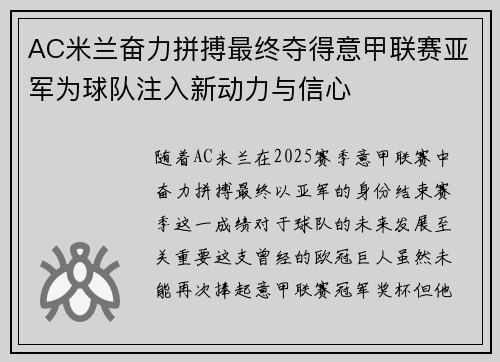 AC米兰奋力拼搏最终夺得意甲联赛亚军为球队注入新动力与信心 AC米兰奋力拼搏最终夺得意甲联赛亚军为球队注入新动力与信心