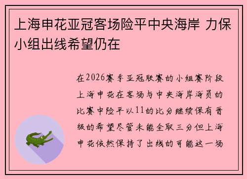 上海申花亚冠客场险平中央海岸 力保小组出线希望仍在 上海申花亚冠客场险平中央海岸 力保小组出线希望仍在