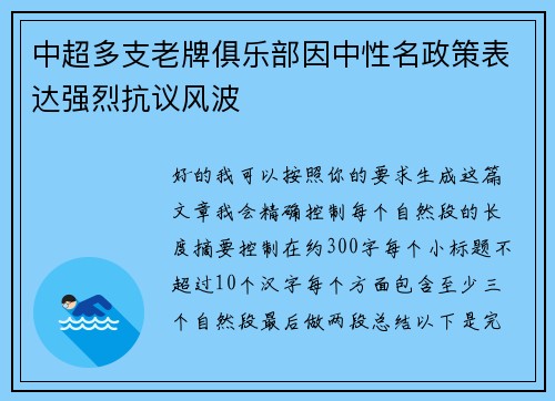 中超多支老牌俱乐部因中性名政策表达强烈抗议风波 中超多支老牌俱乐部因中性名政策表达强烈抗议风波
