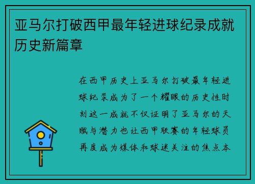 亚马尔打破西甲最年轻进球纪录成就历史新篇章 亚马尔打破西甲最年轻进球纪录成就历史新篇章