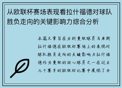 从欧联杯赛场表现看拉什福德对球队胜负走向的关键影响力综合分析