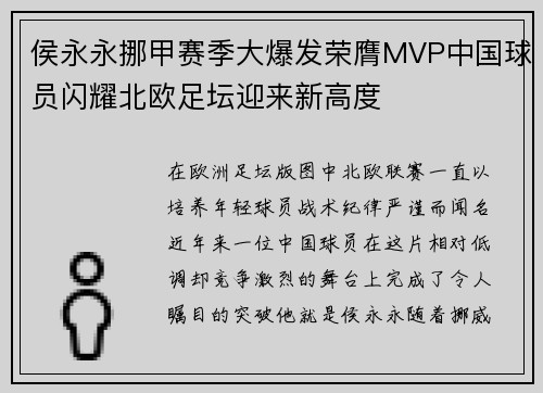 侯永永挪甲赛季大爆发荣膺MVP中国球员闪耀北欧足坛迎来新高度 侯永永挪甲赛季大爆发荣膺MVP中国球员闪耀北欧足坛迎来新高度