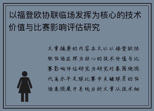 以福登欧协联临场发挥为核心的技术价值与比赛影响评估研究 以福登欧协联临场发挥为核心的技术价值与比赛影响评估研究