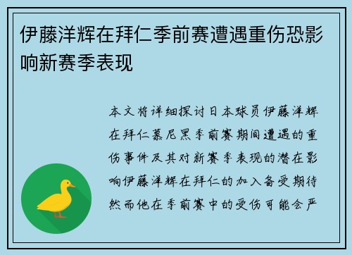 伊藤洋辉在拜仁季前赛遭遇重伤恐影响新赛季表现 伊藤洋辉在拜仁季前赛遭遇重伤恐影响新赛季表现