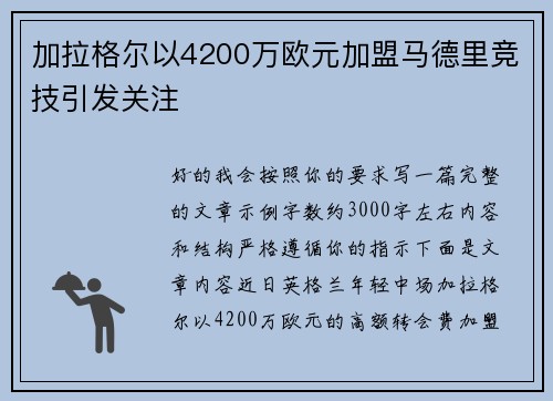 加拉格尔以4200万欧元加盟马德里竞技引发关注 加拉格尔以4200万欧元加盟马德里竞技引发关注