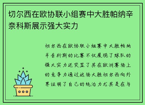 切尔西在欧协联小组赛中大胜帕纳辛奈科斯展示强大实力 切尔西在欧协联小组赛中大胜帕纳辛奈科斯展示强大实力
