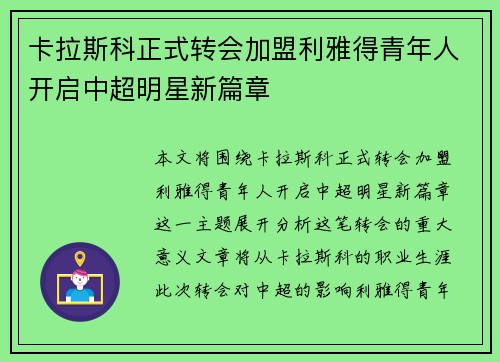 卡拉斯科正式转会加盟利雅得青年人开启中超明星新篇章 卡拉斯科正式转会加盟利雅得青年人开启中超明星新篇章