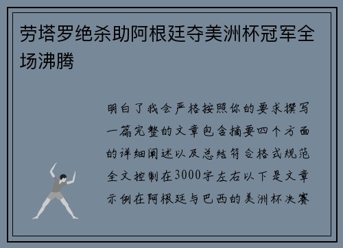 劳塔罗绝杀助阿根廷夺美洲杯冠军全场沸腾 劳塔罗绝杀助阿根廷夺美洲杯冠军全场沸腾