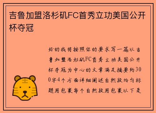 吉鲁加盟洛杉矶FC首秀立功美国公开杯夺冠 吉鲁加盟洛杉矶FC首秀立功美国公开杯夺冠