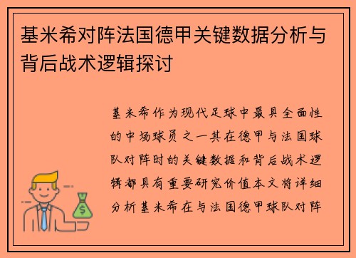 基米希对阵法国德甲关键数据分析与背后战术逻辑探讨 基米希对阵法国德甲关键数据分析与背后战术逻辑探讨