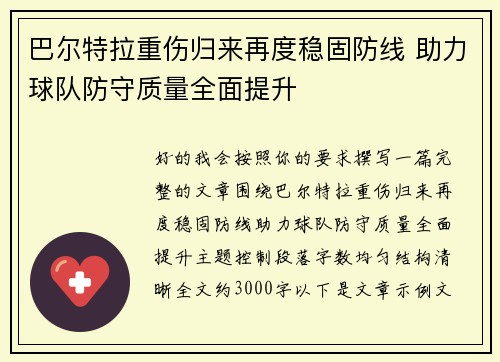 巴尔特拉重伤归来再度稳固防线 助力球队防守质量全面提升
