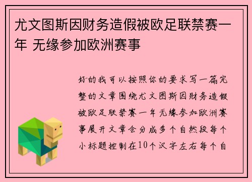 尤文图斯因财务造假被欧足联禁赛一年 无缘参加欧洲赛事