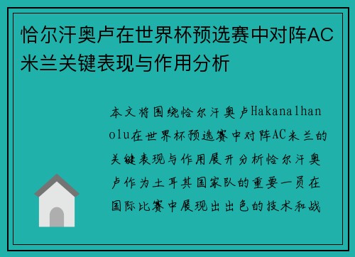 恰尔汗奥卢在世界杯预选赛中对阵AC米兰关键表现与作用分析