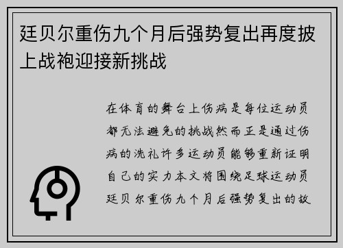 廷贝尔重伤九个月后强势复出再度披上战袍迎接新挑战