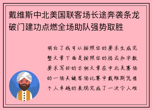 戴维斯中北美国联客场长途奔袭条龙破门建功点燃全场助队强势取胜