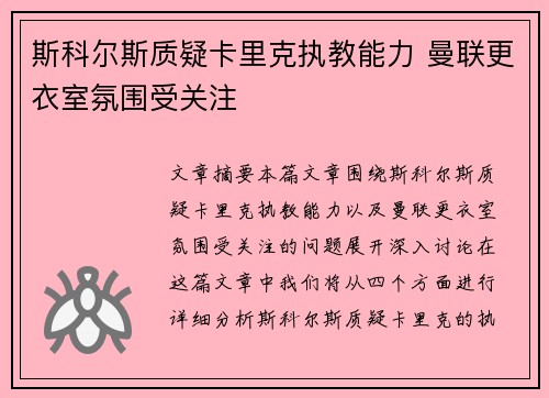 斯科尔斯质疑卡里克执教能力 曼联更衣室氛围受关注