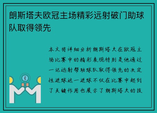 朗斯塔夫欧冠主场精彩远射破门助球队取得领先