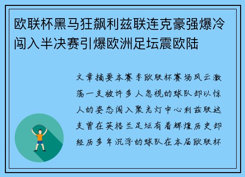 欧联杯黑马狂飙利兹联连克豪强爆冷闯入半决赛引爆欧洲足坛震欧陆