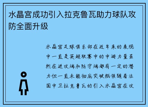 水晶宫成功引入拉克鲁瓦助力球队攻防全面升级