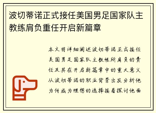 波切蒂诺正式接任美国男足国家队主教练肩负重任开启新篇章