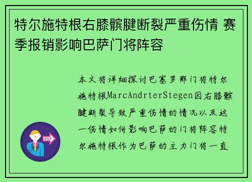 特尔施特根右膝髌腱断裂严重伤情 赛季报销影响巴萨门将阵容