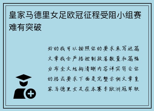 皇家马德里女足欧冠征程受阻小组赛难有突破