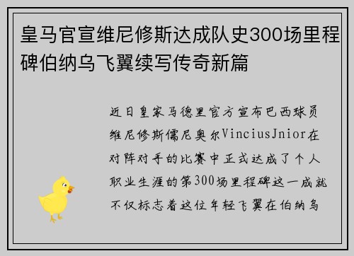 皇马官宣维尼修斯达成队史300场里程碑伯纳乌飞翼续写传奇新篇