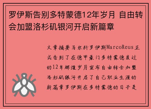 罗伊斯告别多特蒙德12年岁月 自由转会加盟洛杉矶银河开启新篇章