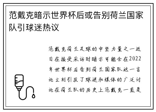 范戴克暗示世界杯后或告别荷兰国家队引球迷热议
