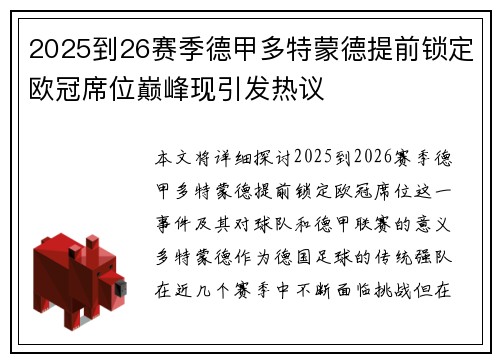 2025到26赛季德甲多特蒙德提前锁定欧冠席位巅峰现引发热议
