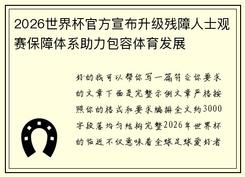 2026世界杯官方宣布升级残障人士观赛保障体系助力包容体育发展