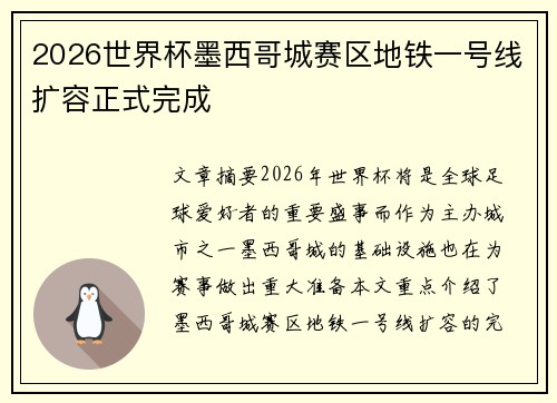 2026世界杯墨西哥城赛区地铁一号线扩容正式完成