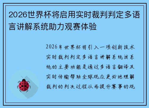 2026世界杯将启用实时裁判判定多语言讲解系统助力观赛体验 2026世界杯将启用实时裁判判定多语言讲解系统助力观赛体验