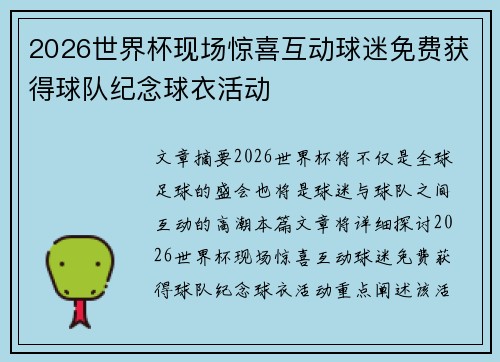 2026世界杯现场惊喜互动球迷免费获得球队纪念球衣活动