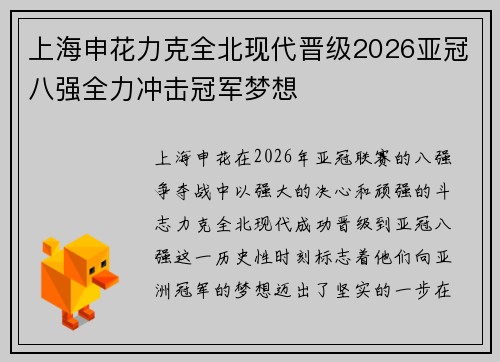 上海申花力克全北现代晋级2026亚冠八强全力冲击冠军梦想