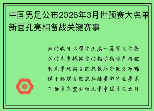 中国男足公布2026年3月世预赛大名单新面孔亮相备战关键赛事 中国男足公布2026年3月世预赛大名单新面孔亮相备战关键赛事