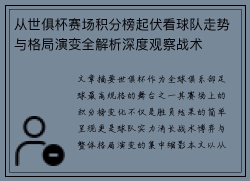 从世俱杯赛场积分榜起伏看球队走势与格局演变全解析深度观察战术 从世俱杯赛场积分榜起伏看球队走势与格局演变全解析深度观察战术