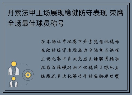 丹索法甲主场展现稳健防守表现 荣膺全场最佳球员称号 丹索法甲主场展现稳健防守表现 荣膺全场最佳球员称号