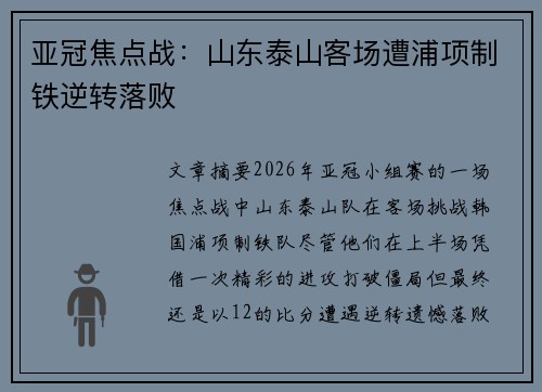 亚冠焦点战：山东泰山客场遭浦项制铁逆转落败