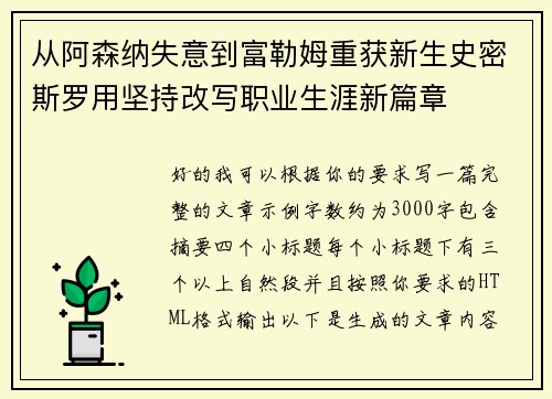 从阿森纳失意到富勒姆重获新生史密斯罗用坚持改写职业生涯新篇章