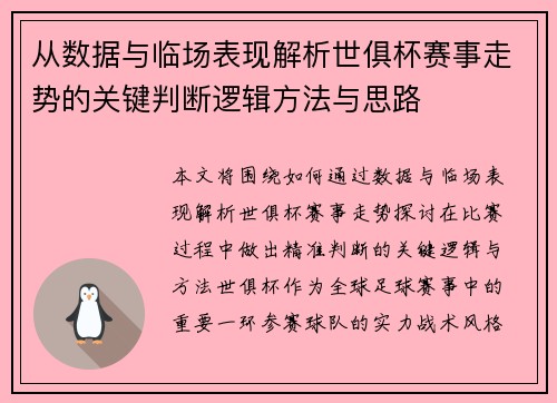 从数据与临场表现解析世俱杯赛事走势的关键判断逻辑方法与思路 从数据与临场表现解析世俱杯赛事走势的关键判断逻辑方法与思路
