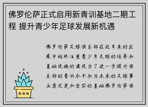 佛罗伦萨正式启用新青训基地二期工程 提升青少年足球发展新机遇 佛罗伦萨正式启用新青训基地二期工程 提升青少年足球发展新机遇
