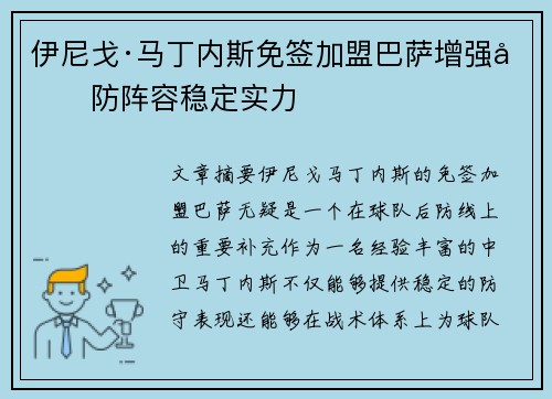 伊尼戈·马丁内斯免签加盟巴萨增强后防阵容稳定实力