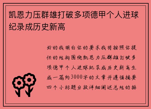 凯恩力压群雄打破多项德甲个人进球纪录成历史新高 凯恩力压群雄打破多项德甲个人进球纪录成历史新高