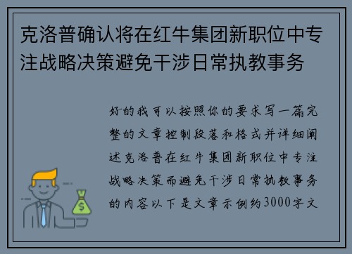 克洛普确认将在红牛集团新职位中专注战略决策避免干涉日常执教事务