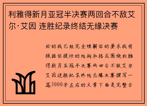 利雅得新月亚冠半决赛两回合不敌艾尔·艾因 连胜纪录终结无缘决赛
