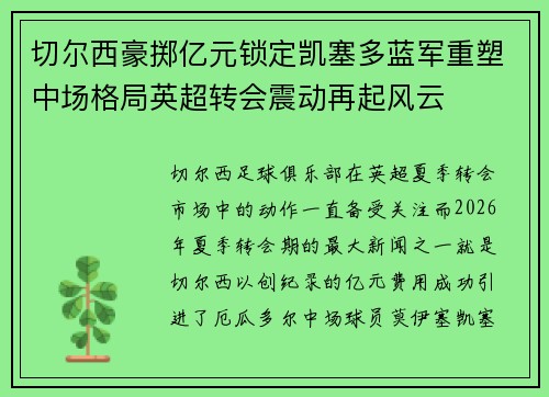 切尔西豪掷亿元锁定凯塞多蓝军重塑中场格局英超转会震动再起风云 切尔西豪掷亿元锁定凯塞多蓝军重塑中场格局英超转会震动再起风云